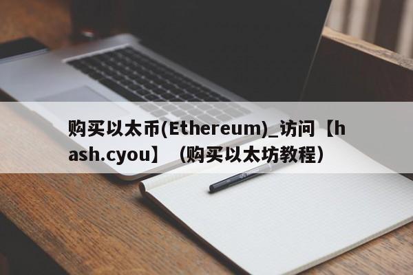 购买以太币(Ethereum)_访问【hash.cyou】（购买以太坊教程）