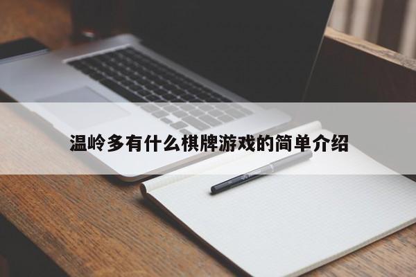 温岭多有什么棋牌游戏的简单介绍