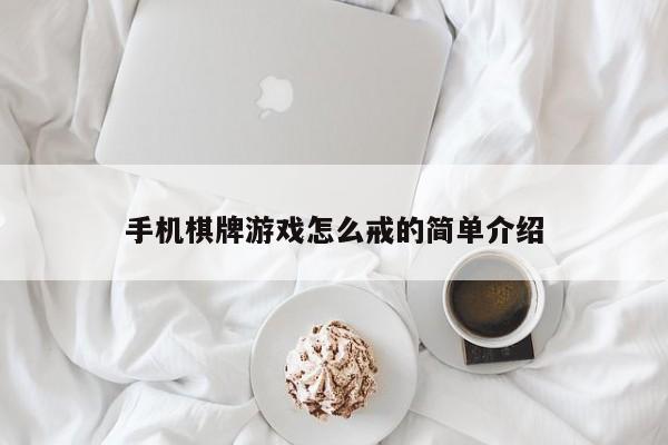 手机棋牌游戏怎么戒的简单介绍