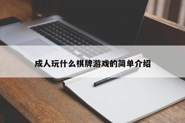 成人玩什么棋牌游戏的简单介绍