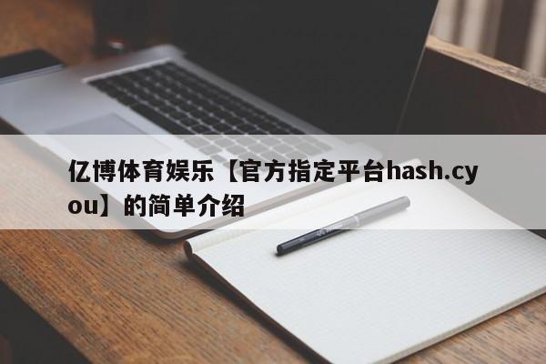 亿博体育娱乐【官方指定平台hash.cyou】的简单介绍