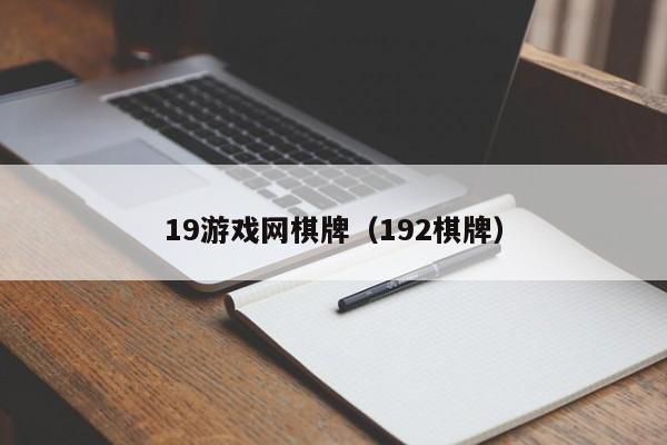 19游戏网棋牌（192棋牌）