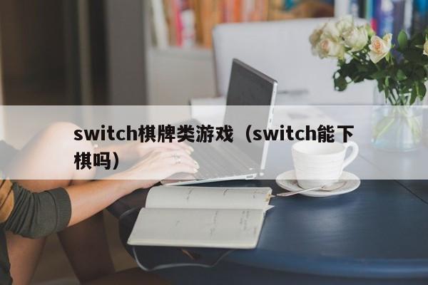 switch棋牌类游戏（switch能下棋吗）