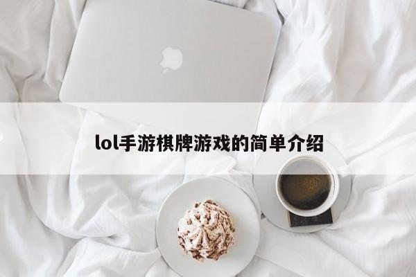 lol手游棋牌游戏的简单介绍